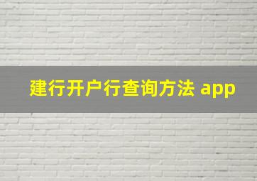 建行开户行查询方法 app